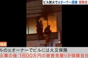 奈良県香芝市　自分のビルを自作自演で放火、木村こと鄭隆男を逮捕   [5/12]