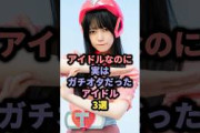 アイドルなのに実はガチオタだったアイドル3選 #日向坂46 #小坂菜緒 #乃木坂46