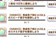 【ウマ娘】ハニバ記念第２弾の因子ミッションかなりエグくないか？