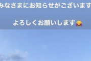 【お知らせ】高城れに『昼12時、みなさまにお知らせがございます』｢ドキドキだよ…」｢何かの情報解禁？」｢幸せなお知らせ楽しみに待ってます」