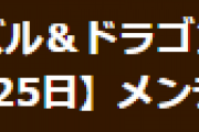 【パズドラ】10月25日（火）13時から不具合修正のためのメンテナンス実施