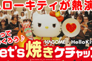 真剣な眼差しのキティに注目！「ハローキティ×カゴメ」コラボ動画で華麗な手さばきを披露！