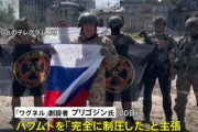 ロシアの民間軍事会社･ワグネル､バフムトの制圧を発表  25日にバフムトから撤収へ