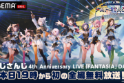 【にじさんじ】ABEMAでにじさんじ 4th Anniversary LIVE「FANTASIA」！fantasiaって2022年？？