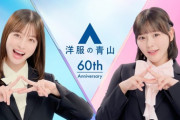 【元＝LOVE】齊藤なぎさ、憧れの橋本環奈と共演🥰　1月21日より『洋服の青山』新CMに出演🎊