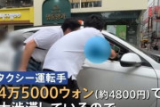 日本で報道された韓国のぼったくりタクシー…「国の恥だ」＝韓国の反応