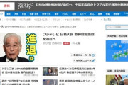 【速報】フジテレビのドン　日枝久氏が取締役相談役を退任　株価爆上がり！騒動の時に底で買った富裕層達が次々爆益
