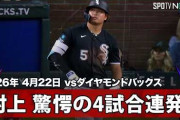 村上宗隆の4試合連続の第9号ホームランにMLBファン騒然！←「凄すぎる」「大谷より打つ」（海外の反応）