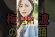 裏の顔を暴露された梅澤美波