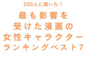 最も影響を受けた漫画の女性キャラクターランキングTOP7！『タッチ』浅倉南を抑えた1位は？