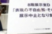 【不自由展】芸術祭参加のアーティスト70人が「中止」にブチギレた結果ｗｗｗｗｗｗｗｗｗｗｗｗｗｗｗｗｗｗｗｗｗｗｗｗ