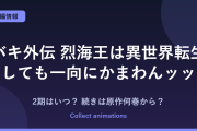『烈海王は異世界転生しても一向にかまわんッッ』アニメはいつ？続きは原作の何巻から？