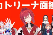 八重沢なとりが念願のカトリーナ面接を実施！【Vtuber】