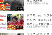 【画像】マックスむらい(登録者150万人)の現在の再生数ｗｗｗｗｗｗｗｗｗｗｗｗｗｗｗ