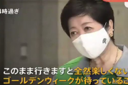 【悲報】小池百合子「このまま行くと全然楽しくないGWが待っていることになります」