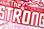 「ほろよい」とかいう度数弱アルコール飲料を統一した飲み物ｗｗｗ