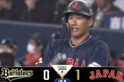 侍ジャパンが先制！近藤が四球、大谷がヒットで出塁→4番の吉田正尚タイムリー！！！！