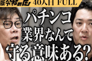 令和の虎の谷本社長「パチンコ業界守る必要ある？」