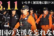 【フジテレビ】いち早く被災地に駆けつけた韓国の支援を忘れない