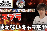 五輪銀メダリストの宇野昌磨選手と戦えた！  …宇野選手はスマブラプロと戦えるぐらいの実力の持ち主…