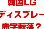 韓国企業、フッ化水素の国産化で赤字が膨らむ！？　LGが営業赤字230億円に転落？大丈夫なの？