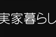 最近男女関係なく実家暮らしのやつ増えてないか？