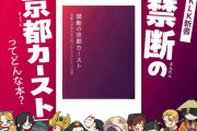 「一線を超えてしまった」“京都カースト”をテーマにした新刊が物議　“炎上商法”への疑念も…出版社が声明、販売の意向