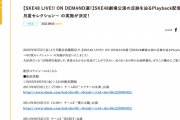 SKE48 LIVE!! ON DEMAND Playback配信 29時間生配信や柴田阿弥 卒業公演、松井玲奈 劇場最終公演などが配信！
