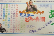 幻の映画「ミスターどん兵衛」を探して…再上映やソフト化されない理由