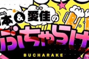 志田愛佳＆鈴本美愉の「ぶちゃらけ」YouTubeチャンネルが消滅へ