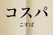 【地域限定】1番、家賃的にコスパがいい場所はどこだろう！？