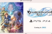 「グランブルーファンタジーRelink(2022年発売予定)」←これ