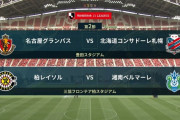◆Ｊ１◆2節16時KO 名古屋5Kg減量の相馬が決めて札幌にウノゼロ勝利！柏ゴヤンガ覚醒の2G湘南に勝利！