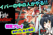 【ネタバレ注意】拡散おねしゃす！山村響さんの「セイバーの中の人がやる Fate/Samurai Remnant」初見実況プレイが公開中