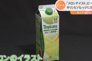 【悲報】｢トロピカーナ100％まるごと果実感メロンテイスト｣､メロン果汁2％だった　キリンビバレッジ景品表示法違反
