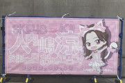 【SKE48】入内嶋涼「思い出の " 天使のしっぽ " 衣装の横断幕ありがとうございます」
