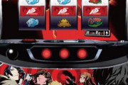 パチスロペルソナ5の筐体画像・スペック概要が判明！スペック的にはツインパが近い！？