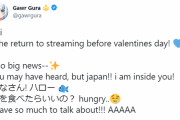 ぐらちゃんバレンタインデーまでに復帰との予告　そして現在来日中な模様