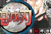 『鬼滅の刃』作者：吾峠呼世晴さん、最新刊の巻末コメントに心配の声「病んでる」「大丈夫か？」