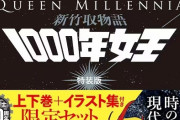 松本零士さんのメモリアル本発売！『新竹取物語 1000年女王 特装版』4000部限定！