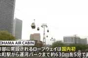 【朗報】横浜桜木町ロープウェイ、本日オープン