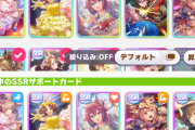 【ウマ娘】選ぶサポカが…今回のステップアップは過去一選択肢が微妙？
