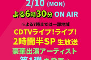 【朗報⁈】AKB48､65thシングル　2/10(月)TBSの歌番組で　お披露目の可能性高まる！！