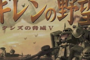 ギレンの野望の続編を出してくれ！ ←具体的にどんなのがやりたいんだ？