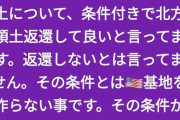 プーチン 『北方領土を返してもいい。ただし・・・』  [3/16]