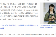【AKB48】文春「乃木坂に、越されましたのお蔵入り企画はメンバー同士のドラフトで新たにチーム編成等を決める、“ガチンコ”オーディション」