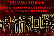 アニメ「呪術廻戦」、MAPPA制作で10月放送開始！両面宿儺役に諏訪部順一