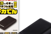 【画像】ビックカメラ、『爆発しないモバイルバッテリー』を発売