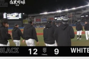 ホワイト９－１２ブラック　序盤から白熱の乱打戦、菊地吏玖の満塁弾が決定打となりチームブラックの勝利！