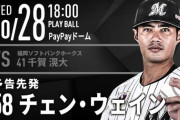 一軍試合実況　10月28日18:00～ ソフトバンク－ロッテ (先発 千賀×チェン・ウェイン)